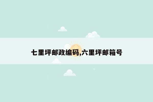 cmaedu.com七里坪邮政编码,六里坪邮箱号