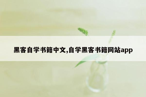 cmaedu.com黑客自学书籍中文,自学黑客书籍网站app