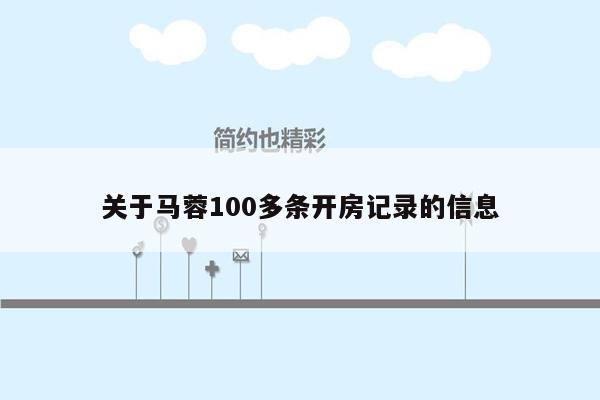 cmaedu.com关于马蓉100多条开房记录的信息