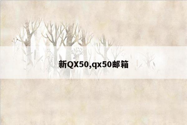 cmaedu.com新QX50,qx50邮箱
