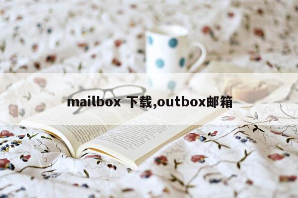 cmaedu.commailbox 下载,outbox邮箱