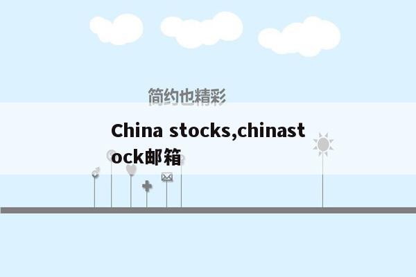 cmaedu.comChina stocks,chinastock邮箱