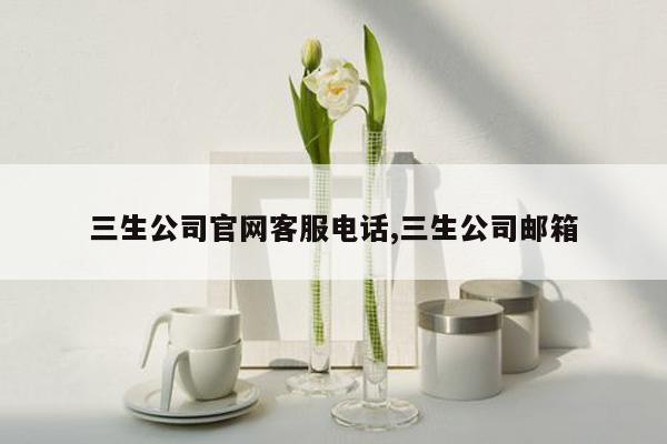 cmaedu.com三生公司官网客服电话,三生公司邮箱