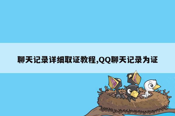 cmaedu.com聊天记录详细取证教程,QQ聊天记录为证
