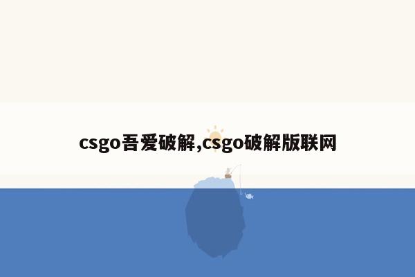 cmaedu.comcsgo吾爱破解,csgo破解版联网