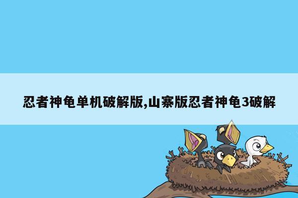 cmaedu.com忍者神龟单机破解版,山寨版忍者神龟3破解