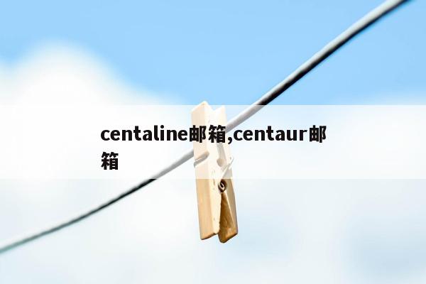 cmaedu.comcentaline邮箱,centaur邮箱