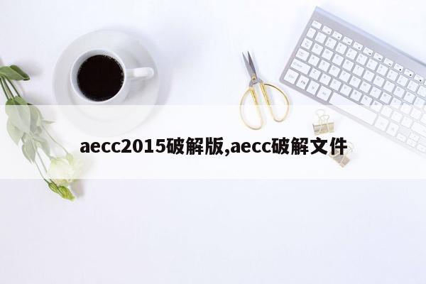 cmaedu.comaecc2015破解版,aecc破解文件