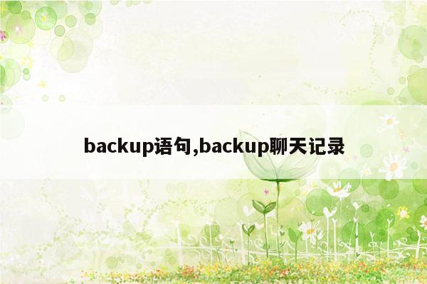 cmaedu.combackup语句,backup聊天记录