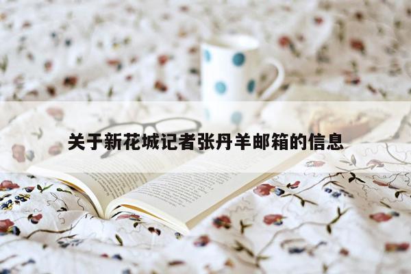 cmaedu.com关于新花城记者张丹羊邮箱的信息