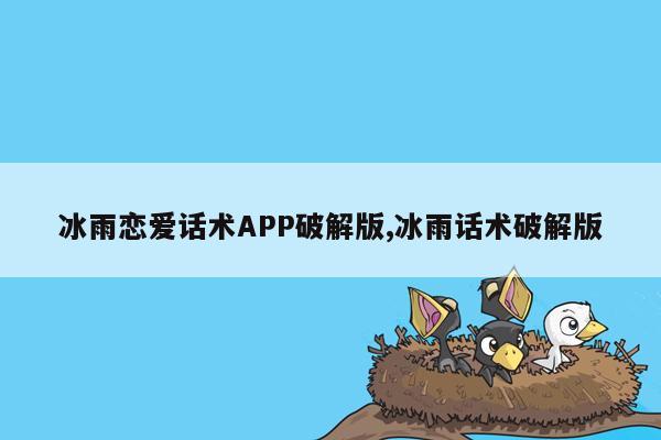 cmaedu.com冰雨恋爱话术APP破解版,冰雨话术破解版