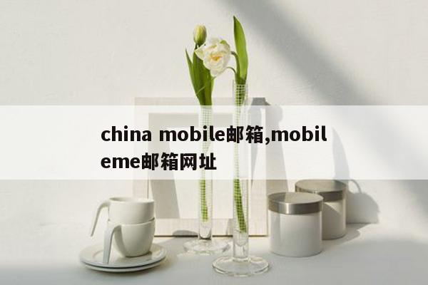 cmaedu.comchina mobile邮箱,mobileme邮箱网址