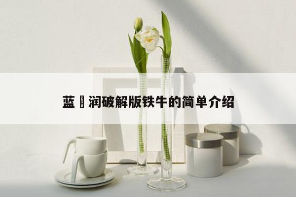 cmaedu.com蓝沢润破解版铁牛的简单介绍