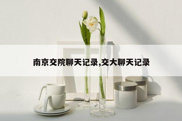 cmaedu.com南京交院聊天记录,交大聊天记录