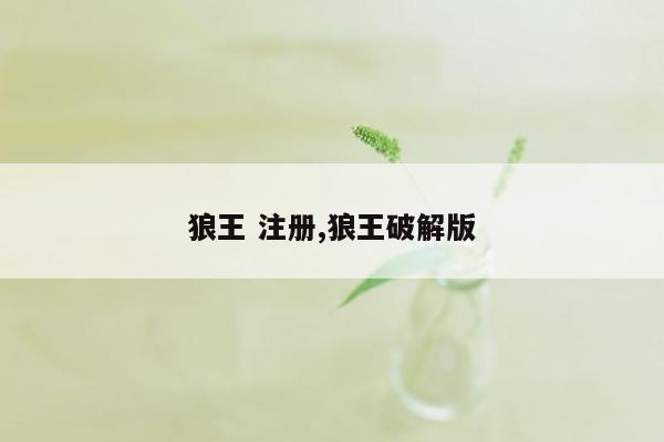 cmaedu.com狼王 注册,狼王破解版