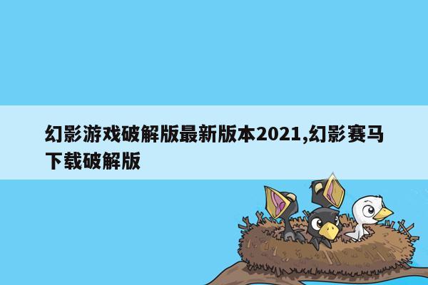 cmaedu.com幻影游戏破解版最新版本2021,幻影赛马下载破解版