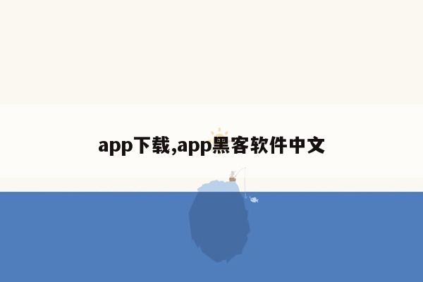 cmaedu.comapp下载,app黑客软件中文