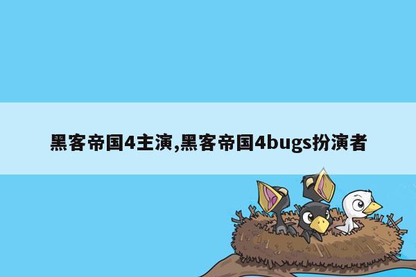cmaedu.com黑客帝国4主演,黑客帝国4bugs扮演者
