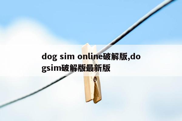 cmaedu.comdog sim online破解版,dogsim破解版最新版