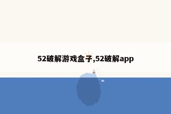 cmaedu.com52破解游戏盒子,52破解app