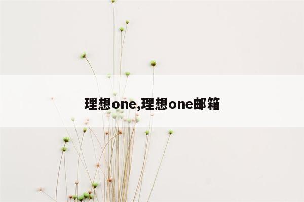 cmaedu.com理想one,理想one邮箱
