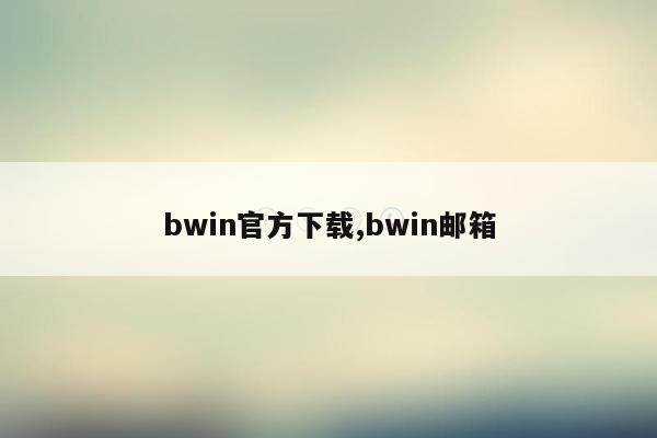 cmaedu.combwin官方下载,bwin邮箱