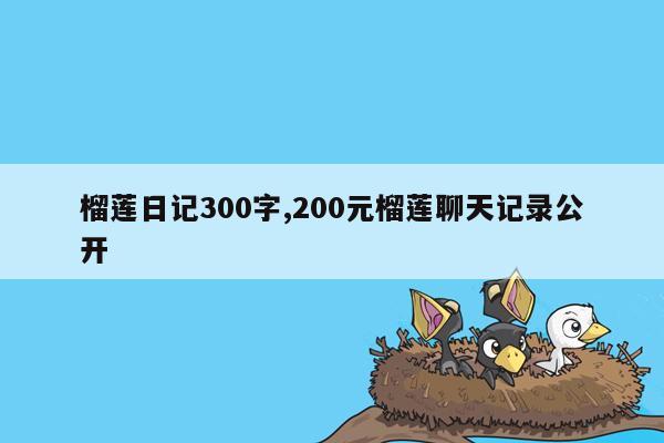 cmaedu.com榴莲日记300字,200元榴莲聊天记录公开