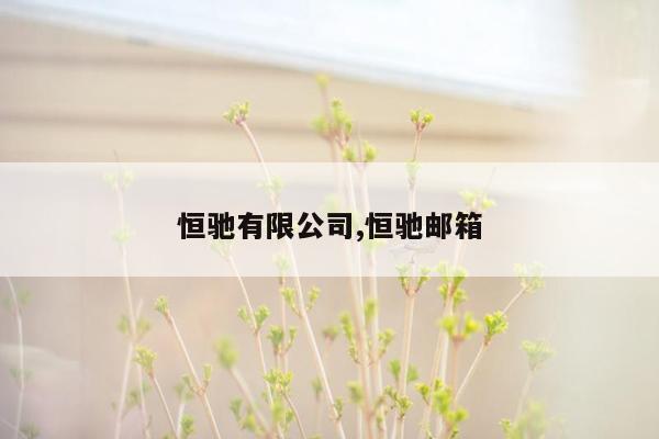 cmaedu.com恒驰有限公司,恒驰邮箱