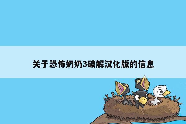 cmaedu.com关于恐怖奶奶3破解汉化版的信息