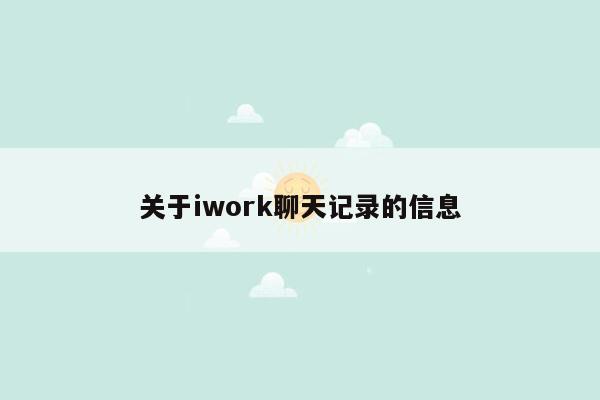 cmaedu.com关于iwork聊天记录的信息