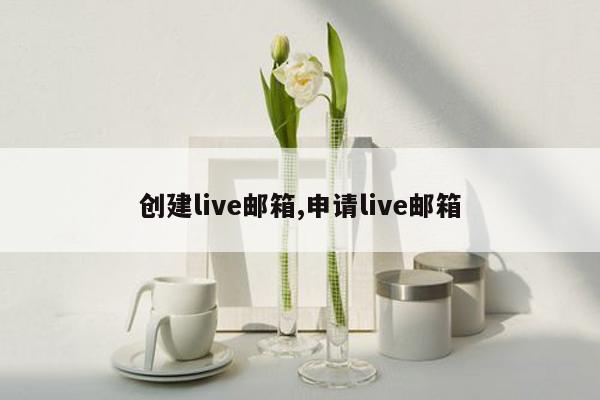 cmaedu.com创建live邮箱,申请live邮箱