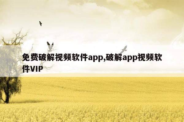cmaedu.com免费破解视频软件app,破解app视频软件VIP