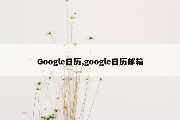 cmaedu.comGoogle日历,google日历邮箱