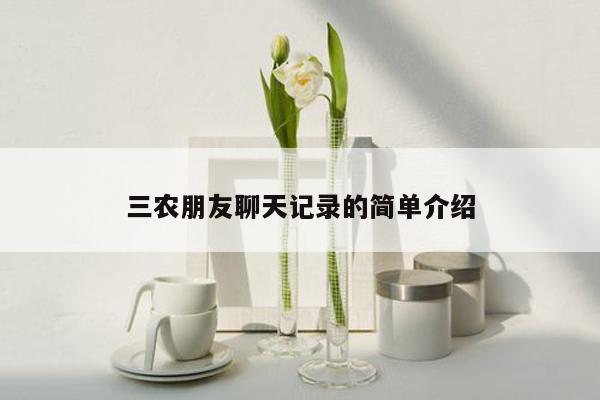 cmaedu.com三农朋友聊天记录的简单介绍