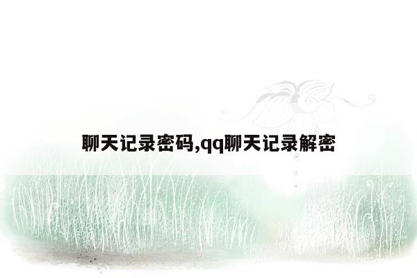 cmaedu.com聊天记录密码,qq聊天记录解密