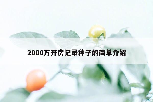 cmaedu.com2000万开房记录种子的简单介绍