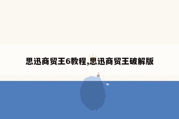 cmaedu.com思迅商贸王6教程,思迅商贸王破解版
