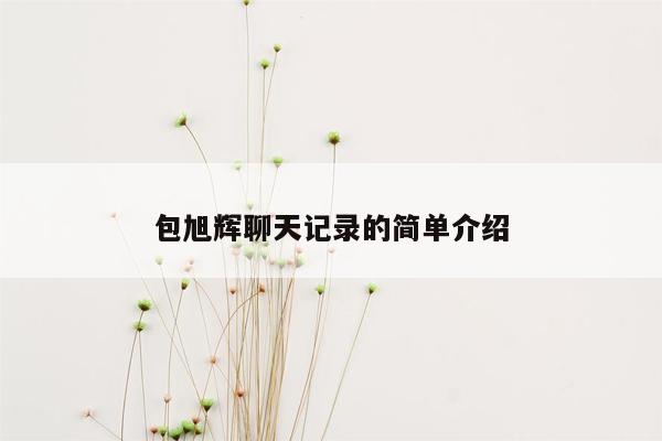 cmaedu.com包旭辉聊天记录的简单介绍
