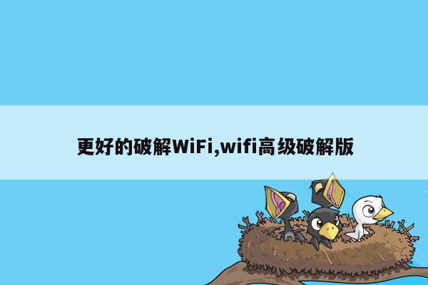 cmaedu.com更好的破解WiFi,wifi高级破解版