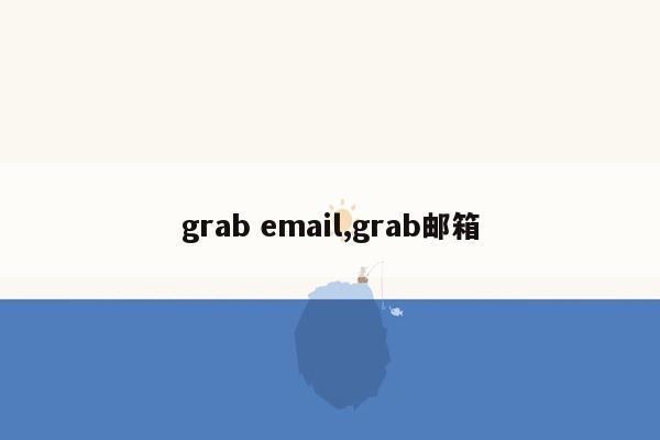 cmaedu.comgrab email,grab邮箱