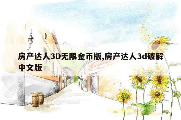 cmaedu.com房产达人3D无限金币版,房产达人3d破解中文版