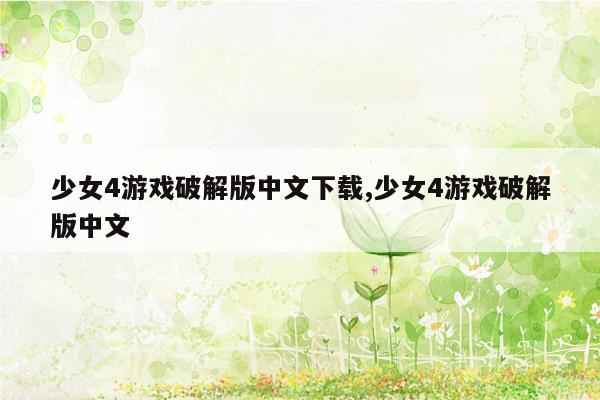 cmaedu.com少女4游戏破解版中文下载,少女4游戏破解版中文