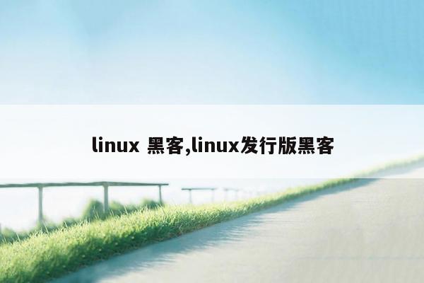 cmaedu.comlinux 黑客,linux发行版黑客