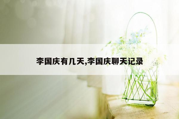 cmaedu.com李国庆有几天,李国庆聊天记录