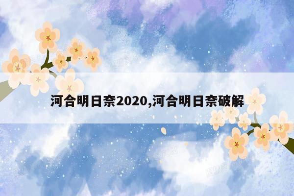 cmaedu.com河合明日奈2020,河合明日奈破解