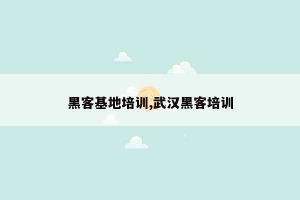 cmaedu.com黑客基地培训,武汉黑客培训