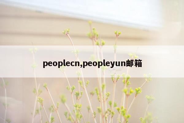 cmaedu.compeoplecn,peopleyun邮箱