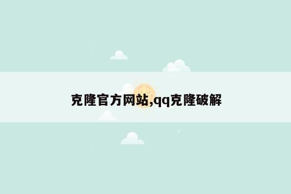 cmaedu.com克隆官方网站,qq克隆破解