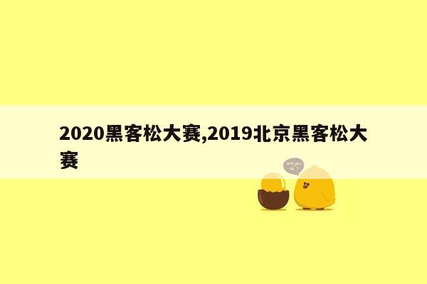 cmaedu.com2020黑客松大赛,2019北京黑客松大赛
