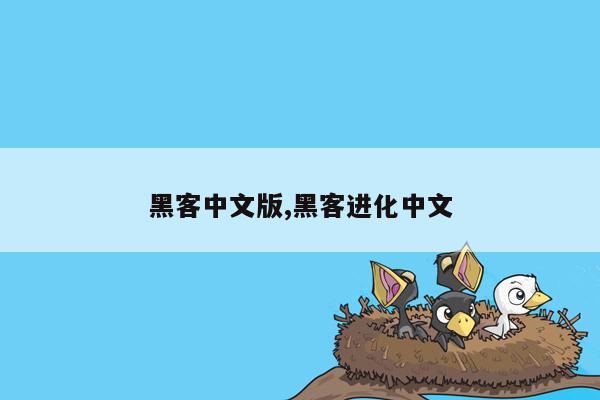 cmaedu.com黑客中文版,黑客进化中文